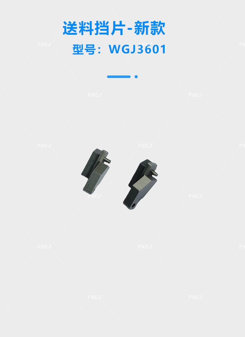 WGJ3601送料檔片-新款(圖1)