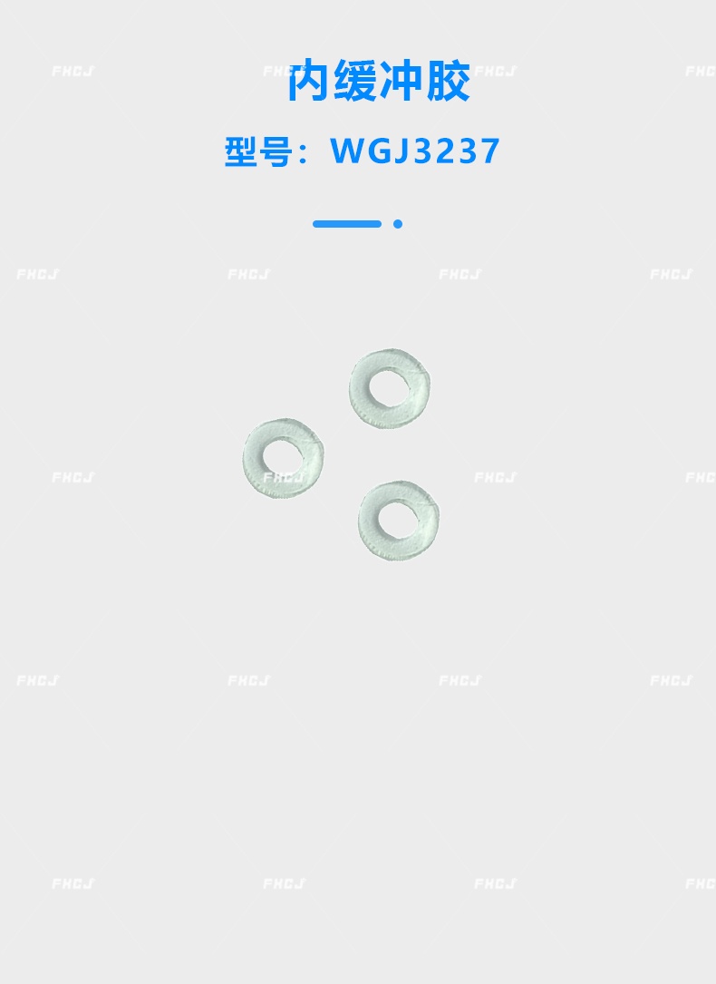 WGJ3237內(nèi)緩沖膠(圖1)