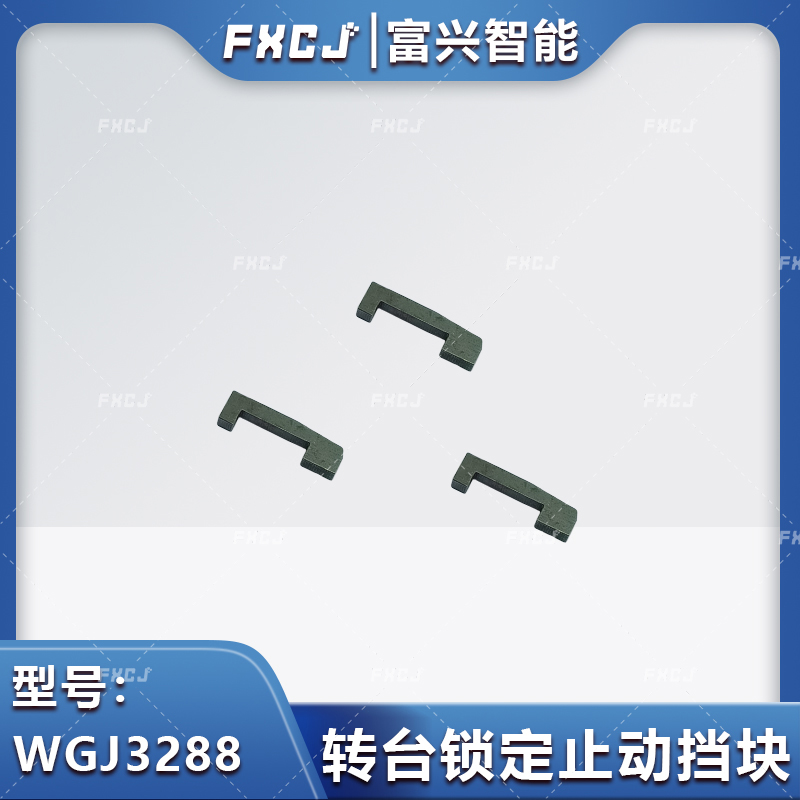 WGJ3288轉臺鎖定止動擋塊